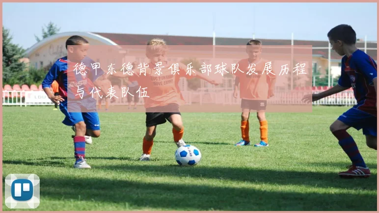 德甲东德背景俱乐部球队发展历程与代表队伍