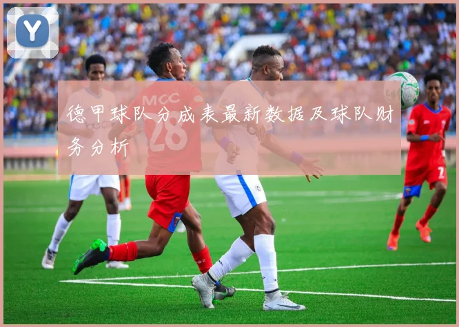 德甲球队分成表最新数据及球队财务分析