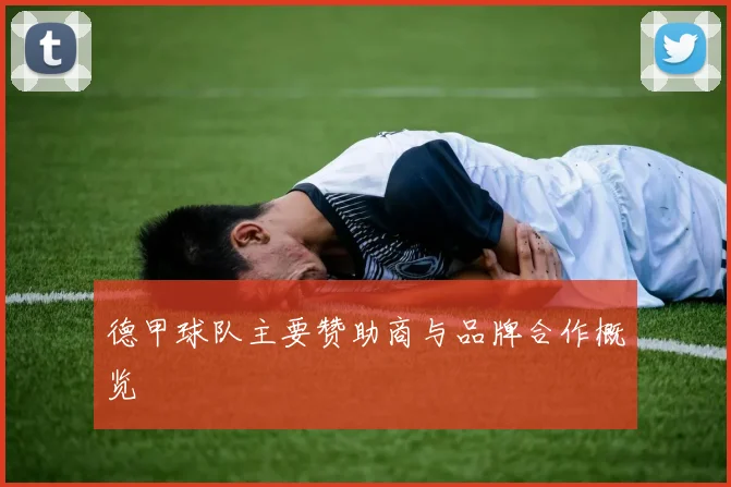 德甲球队主要赞助商与品牌合作概览