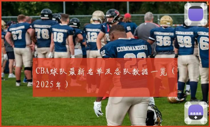 CBA球队最新名单及各队数据一览（2025年）