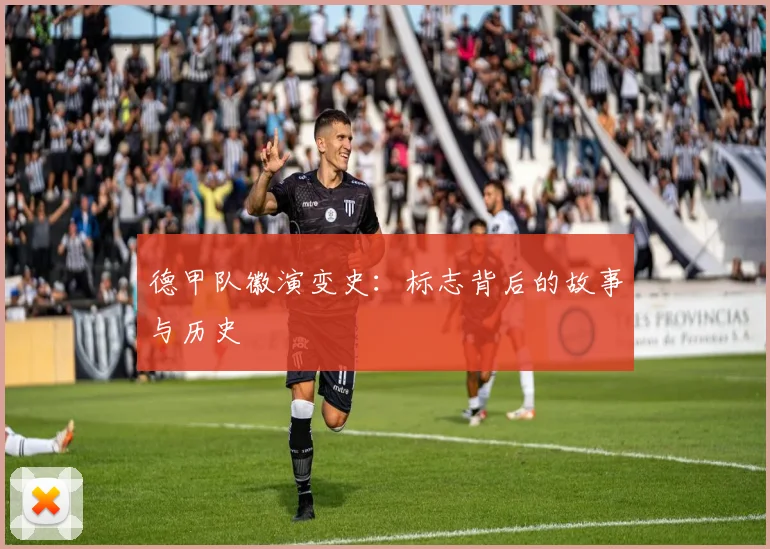 德甲队徽演变史：标志背后的故事与历史