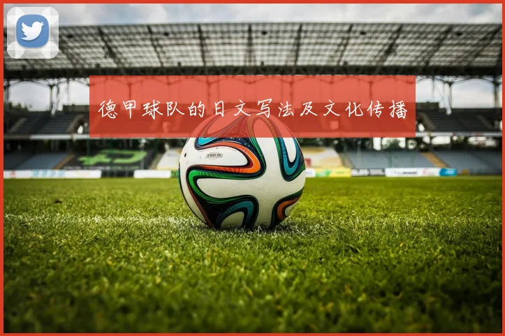 德甲球队的日文写法及文化传播