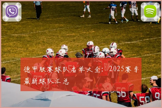 德甲联赛球队名单大全:2025赛季最新球队汇总