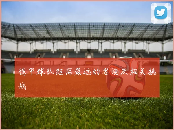 德甲球队距离最远的客场及相关挑战