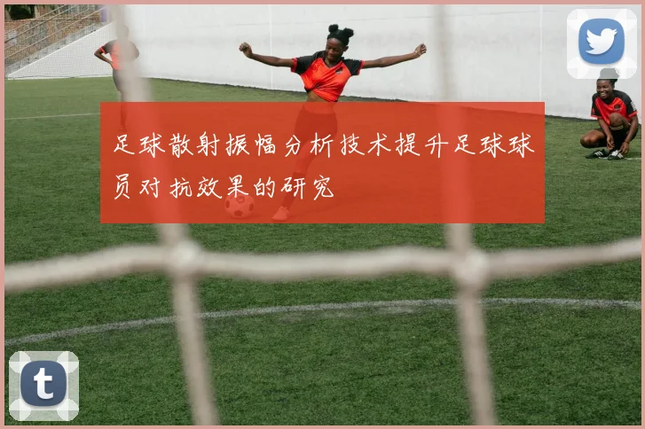 足球散射振幅分析技术提升足球球员对抗效果的研究