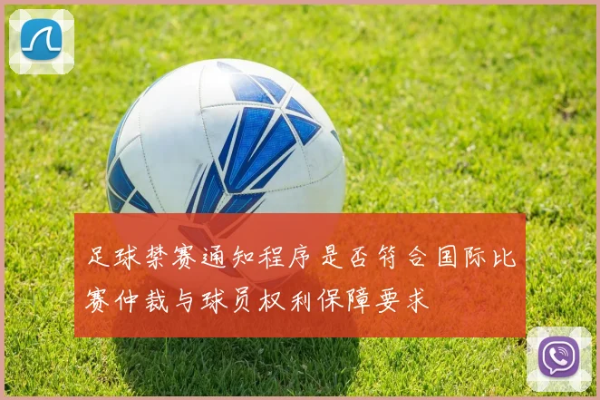 足球禁赛通知程序是否符合国际比赛仲裁与球员权利保障要求