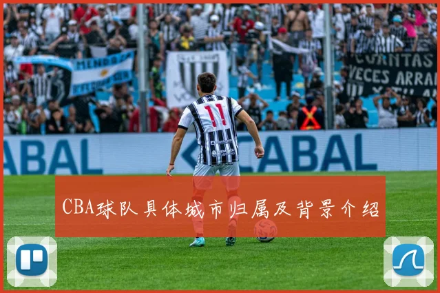 CBA球队具体城市归属及背景介绍