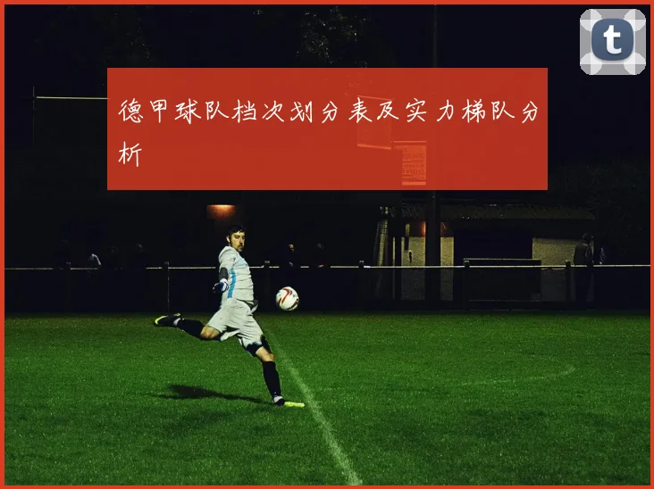 德甲球队档次划分表及实力梯队分析