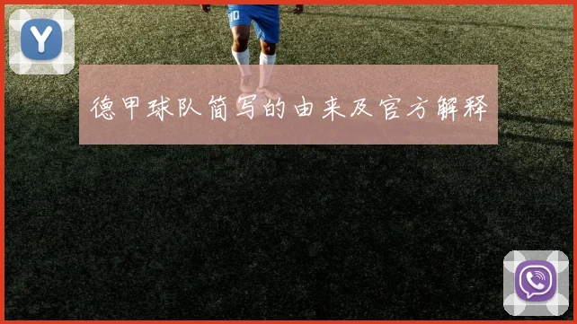 德甲球队简写的由来及官方解释