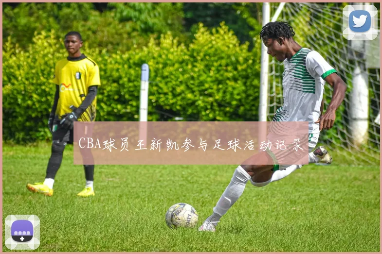 CBA球员王新凯参与足球活动记录