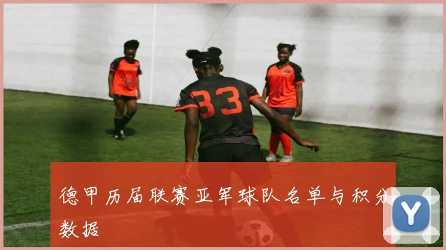 德甲历届联赛亚军球队名单与积分数据