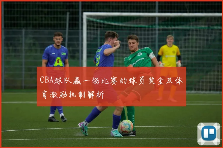 CBA球队赢一场比赛的球员奖金及体育激励机制解析