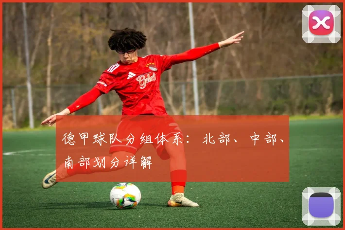 德甲球队分组体系：北部、中部、南部划分详解